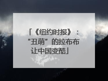 《纽约时报》：“丑萌”的拉布布让中国变酷
