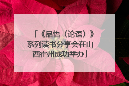 《品悟〈论语〉》系列读书分享会在山西霍州成功举办