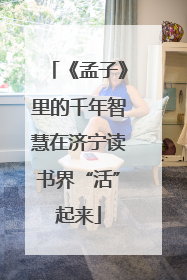 《孟子》里的千年智慧在济宁读书界“活”起来