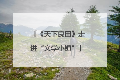 《天下良田》走进“文学小镇”