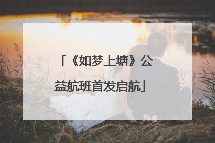 《如梦上塘》公益航班首发启航