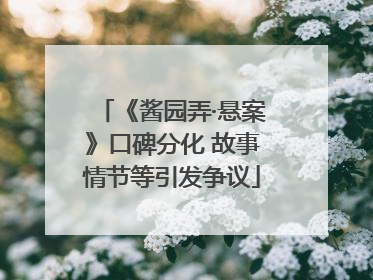 《酱园弄·悬案》口碑分化 故事情节等引发争议