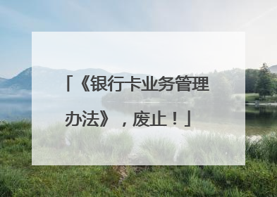 《银行卡业务管理办法》，废止！