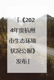 《2024年度杭州市生态环境状况公报》发布