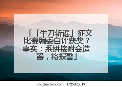 「牛刀斩谣」征文比赛编委自评获奖？事实：系拼接附会造谣，将报警