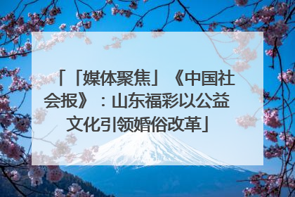 「媒体聚焦」《中国社会报》：山东福彩以公益文化引领婚俗改革