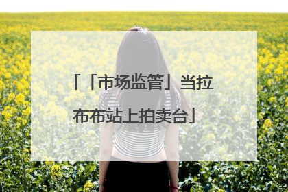 「市场监管」当拉布布站上拍卖台