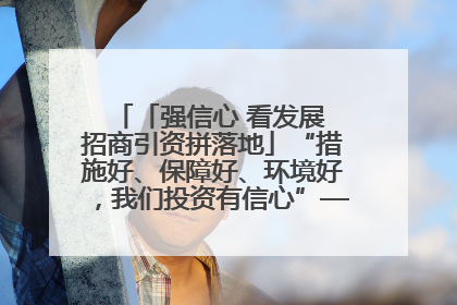 「强信心 看发展 招商引资拼落地」“措施好、保障好、环境好，我们投资有信心”——平凉工业园区医药原料绿色制造项目见闻