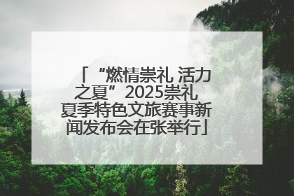 “燃情崇礼 活力之夏”2025崇礼夏季特色文旅赛事新闻发布会在张举行