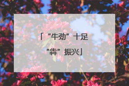 “牛劲”十足“犇”振兴