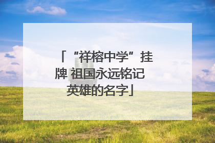 “祥榕中学”挂牌 祖国永远铭记英雄的名字