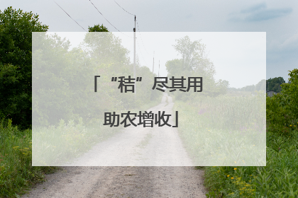 “秸”尽其用 助农增收