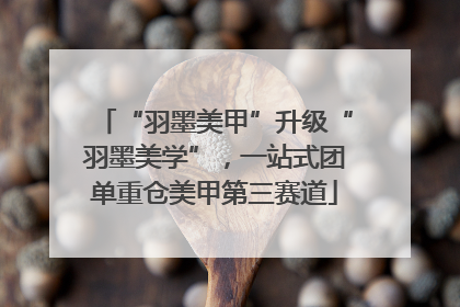 “羽墨美甲”升级“羽墨美学”，一站式团单重仓美甲第三赛道
