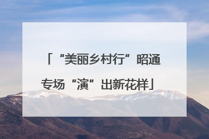 “美丽乡村行”昭通专场“演”出新花样