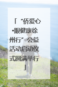 “侨爱心•眼健康徐州行”公益活动启动仪式圆满举行