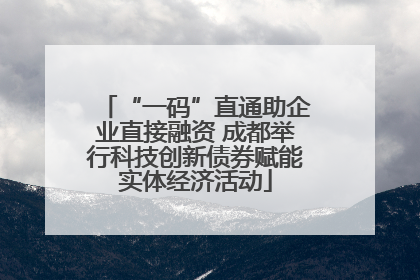 “一码”直通助企业直接融资 成都举行科技创新债券赋能实体经济活动