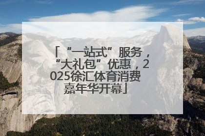 “一站式”服务，“大礼包”优惠，2025徐汇体育消费嘉年华开幕