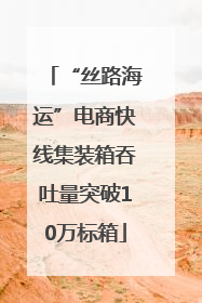 “丝路海运”电商快线集装箱吞吐量突破10万标箱