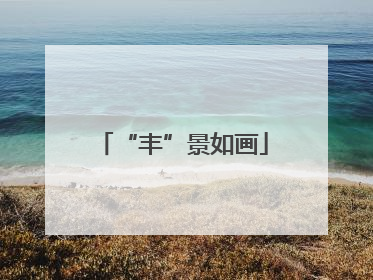 “丰”景如画