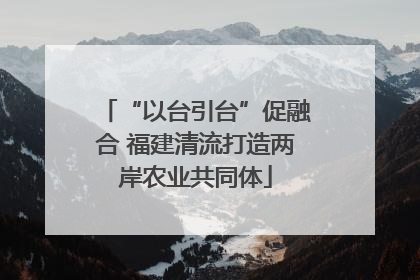 “以台引台”促融合 福建清流打造两岸农业共同体