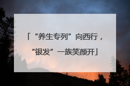 “养生专列”向西行，“银发”一族笑颜开