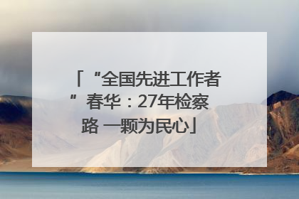 “全国先进工作者”春华：27年检察路 一颗为民心