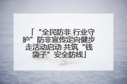 “全民防非 行业守护”防非宣传定向健步走活动启动 共筑“钱袋子”安全防线