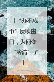 “办不成事”反映窗口，为何变“冷清”了