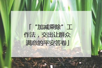 “加减乘除”工作法，交出让群众满意的平安答卷