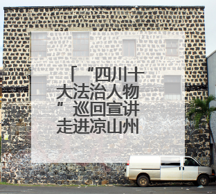 “四川十大法治人物”巡回宣讲走进凉山州、绵阳