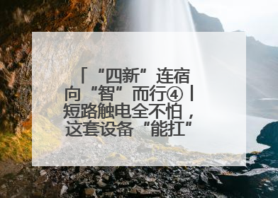 “四新”连宿 向“智”而行④丨短路触电全不怕，这套设备“能扛”又“能打”！