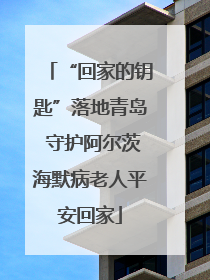 “回家的钥匙”落地青岛 守护阿尔茨海默病老人平安回家