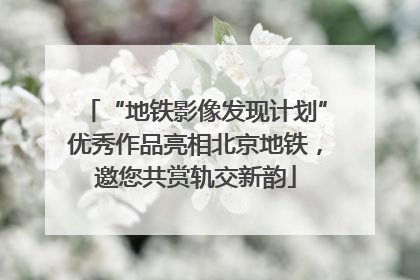 “地铁影像发现计划”优秀作品亮相北京地铁，邀您共赏轨交新韵