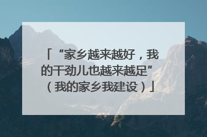 “家乡越来越好，我的干劲儿也越来越足”（我的家乡我建设）