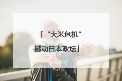 “大米危机”撼动日本政坛