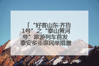 “好客山东·齐鲁1号”之“泰山黄河号”旅游列车首发 泰安多重惠民举措激活文旅消费新动能