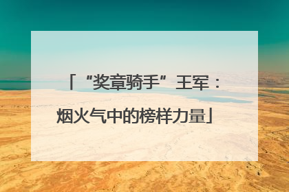 “奖章骑手”王军：烟火气中的榜样力量