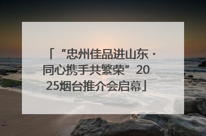 “忠州佳品进山东・同心携手共繁荣”2025烟台推介会启幕