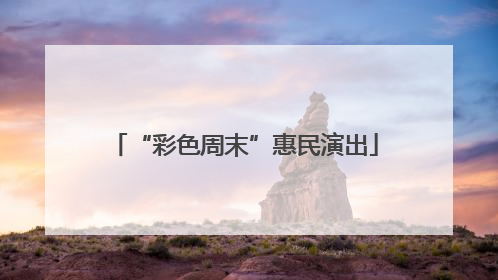 “彩色周末”惠民演出