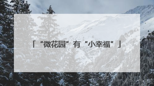 “微花园”有“小幸福”