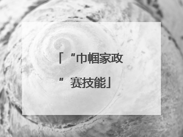 “巾帼家政”赛技能