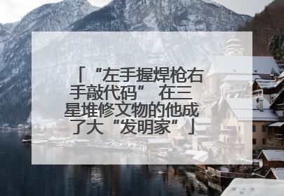 “左手握焊枪右手敲代码” 在三星堆修文物的他成了大“发明家”