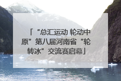 “总汇运动 轮动中原”第八届河南省“轮转冰”交流赛启幕