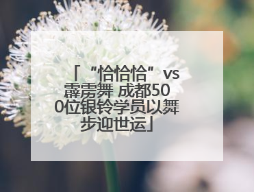 “恰恰恰”vs霹雳舞 成都500位银铃学员以舞步迎世运