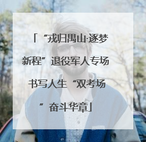 “戎归禺山·逐梦新程”退役军人专场 书写人生“双考场”奋斗华章