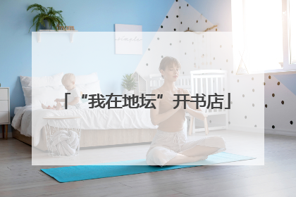 “我在地坛”开书店