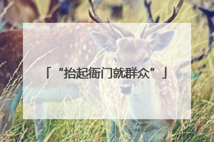 “抬起衙门就群众”