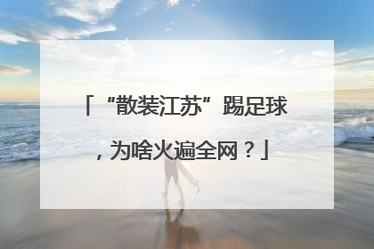 “散装江苏”踢足球，为啥火遍全网？