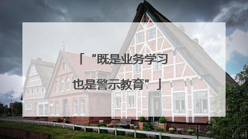 “既是业务学习也是警示教育”
