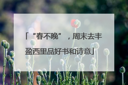 “春不晚”，周末去丰盈西里品好书和诗意
